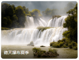 德天瀑布夏季
