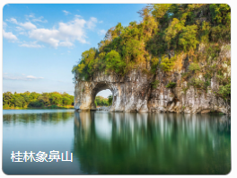 桂林象鼻山 桂林象鼻山